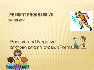 Positive and Negative
Forms‫ושליליים‬ ‫חיוביים‬ ‫משפטים‬
 