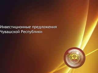 Инвестиционные предложения  Чувашской Республики 