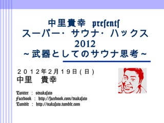 中里貴幸Presentsスーパー・サウナ・ハックス20120219