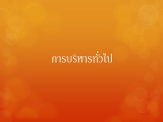 ่
การบริหารทัวไป
 