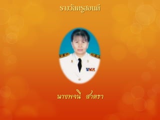 รางวัลครูสอนดี
 