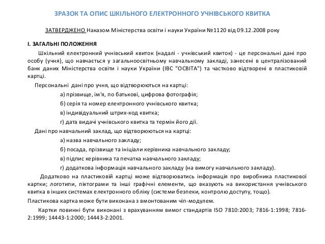 Бланку учнівського квитка зразок Бланку учнівського квитка зразок