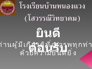 ยิȨีต้อȨับ ท่านผู้มีเกียรติที่เคารพทุกท่าน  ึϹวยความยิȨียิ่ง 