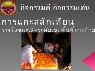 การแกะสลักเทียน รางวัลชนะเลิศระดับเขตพื้นที่การศึกษา 