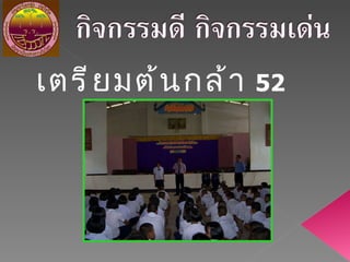 เตรียมต้นกล้า  52 