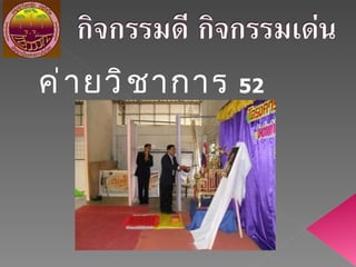 ค่ายวิชาการ  52 