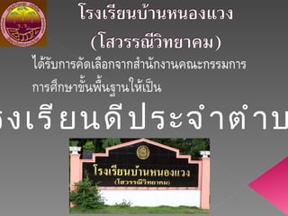“ โรงเรียนดีประจำตำบล” 