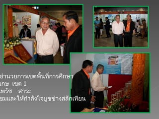 รองผู้อำนวยการเขตพื้นที่การศึกษา ศรีสะเกษ  เขต  1 ท่านไพรัช  สาระ เยี่ยมชมและให้กำลังใจบูชช่างสลักเทียน 
