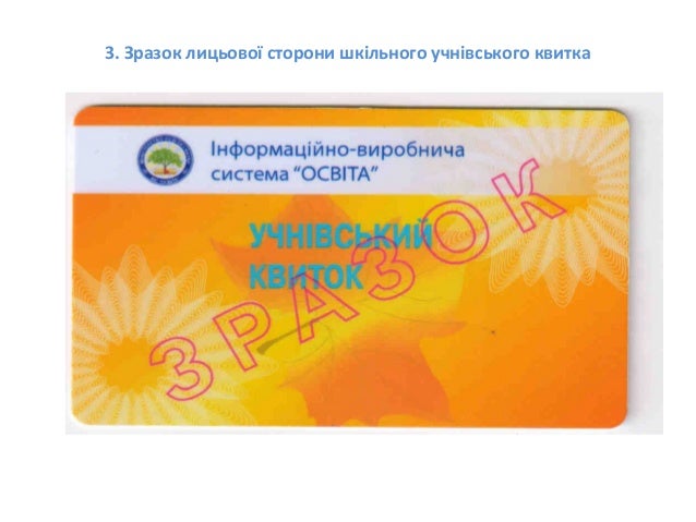 Бланк Учнівського Квитка Зразок.Doc - mainregulations