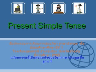 Present Simple TensePresent Simple Tense
สื่อประกอบการเรียนการสอนวิชา ภาษาอังกฤษ ชั้น
มัธยมศึกษาศึกษาปีที่ 1
โรงเรียนอุดมดรุณี อำาเภอเมือง จังหวัดสุโขทัย
ปีการศึกษา 2553
นวัตถกรรมนี้เป็นส่วนหนึ่งของวิชาภาษาอังกฤษพื้น
ฐาน 1
 