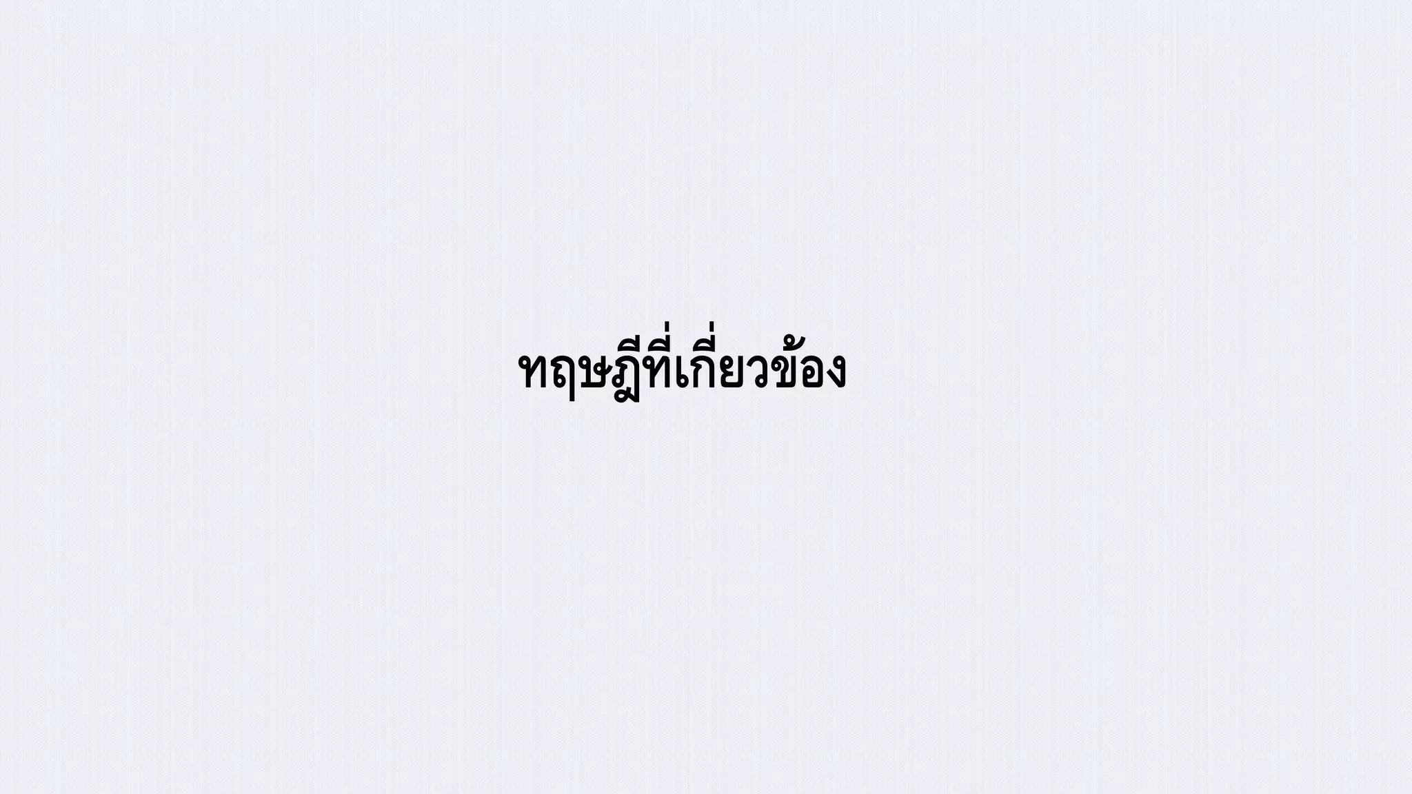 ทฤาฎีที่เกี่ยวข้อง
 