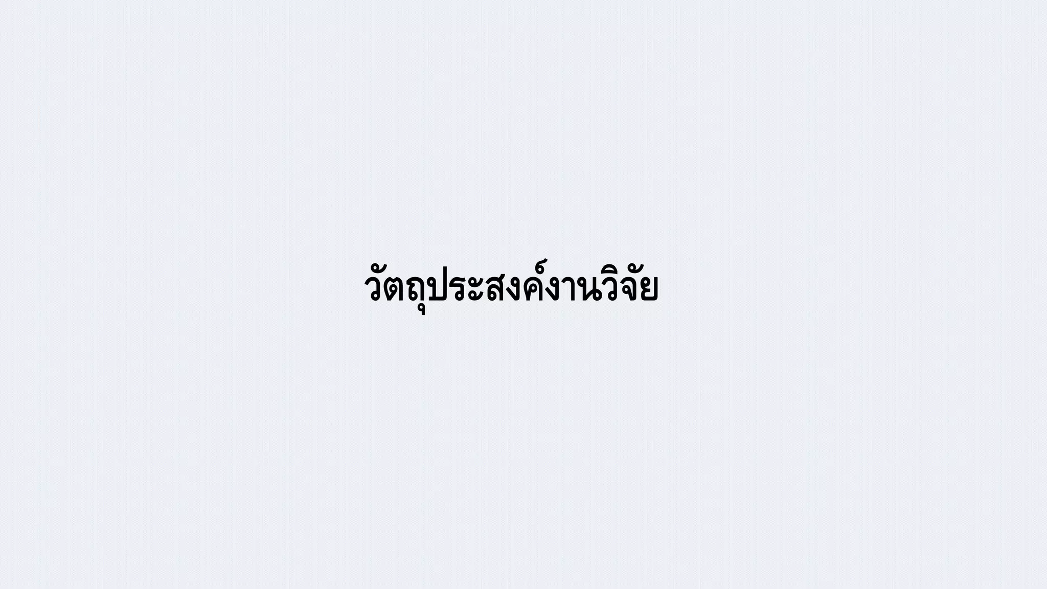 วัตถุประสงค์งานวิจัย
 