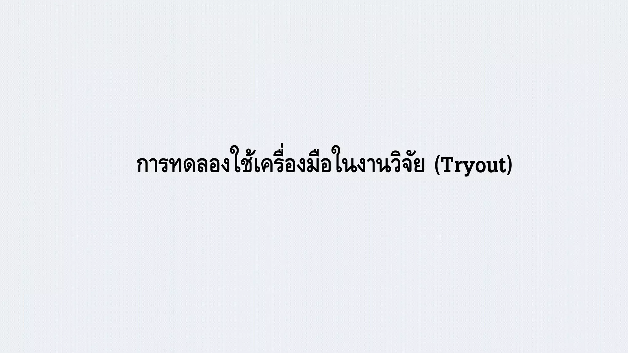 การทดลองใช้เครื่องมือในงานวิจัย (Tryout)
 
