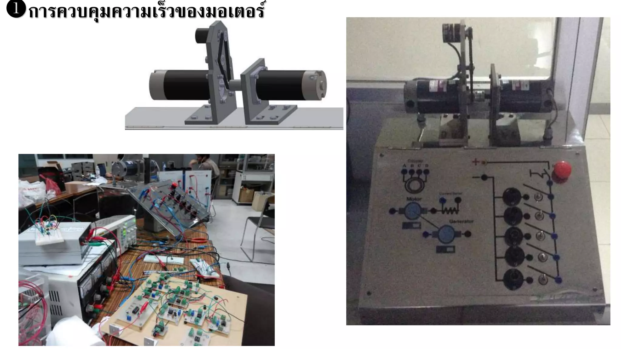 การควบคุมความเร็วของมอเตอร์
 