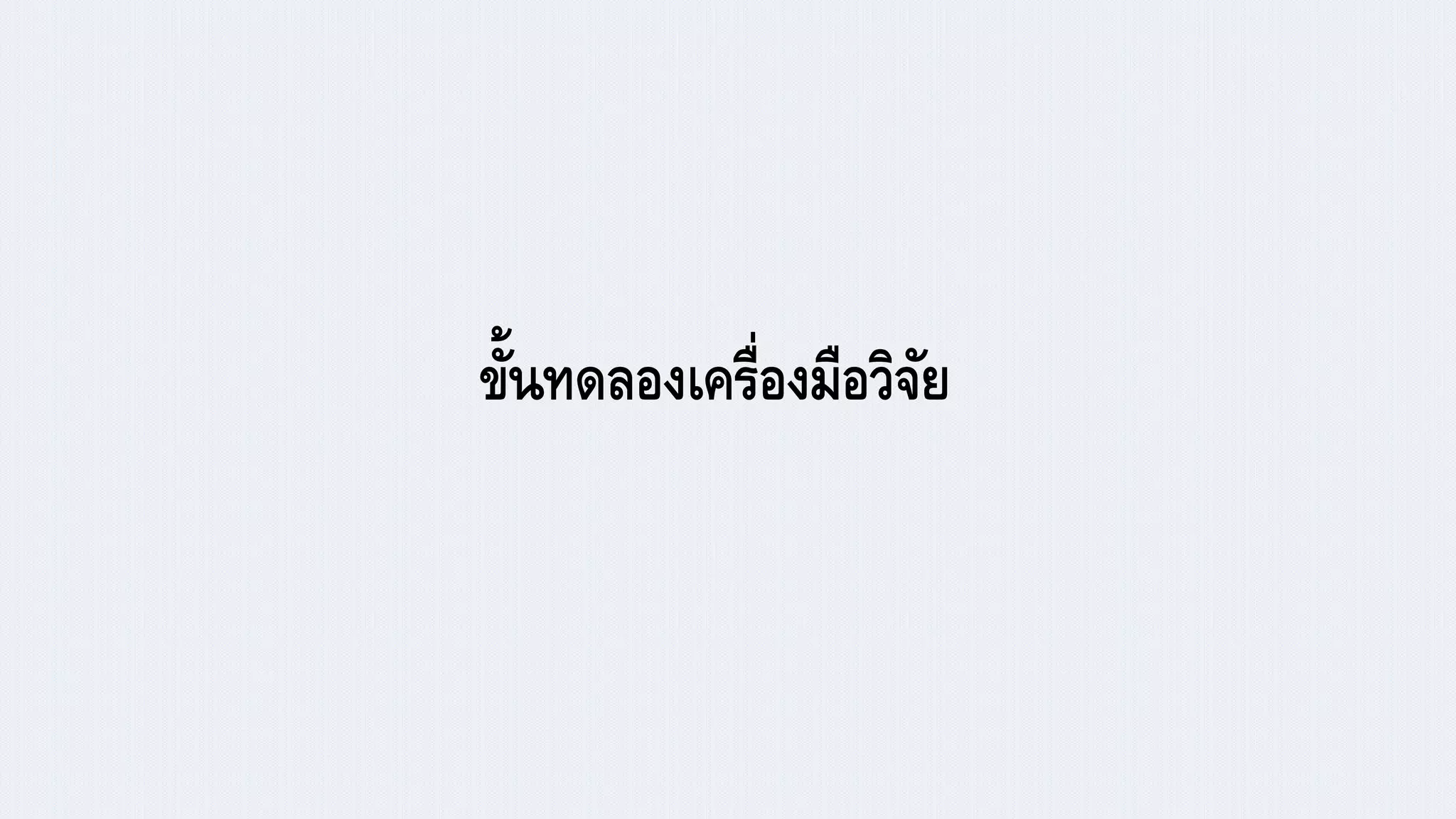 ขั้นทดลองเครื่องมือวิจัย
 