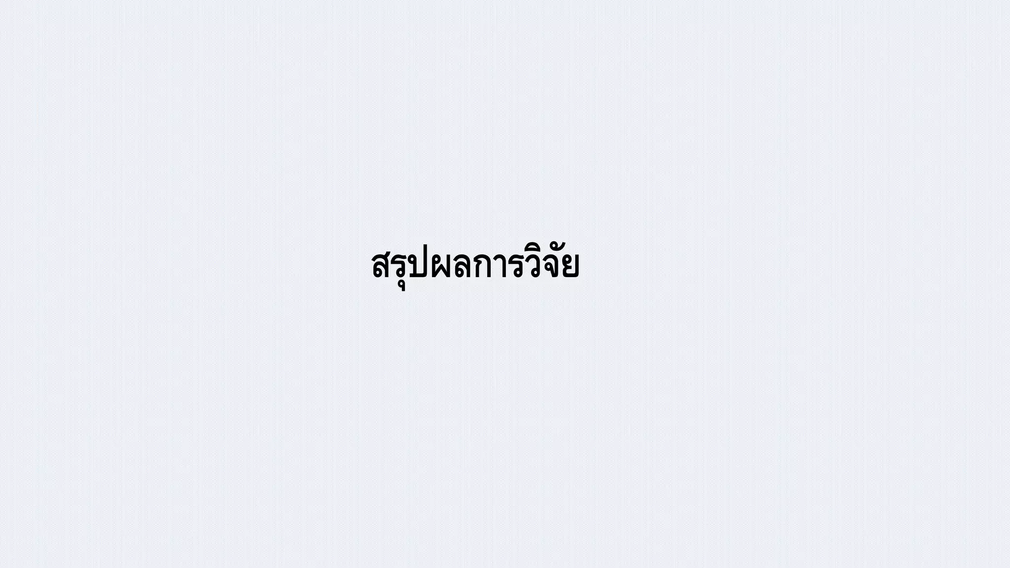 สรุปผลการวิจัย
 