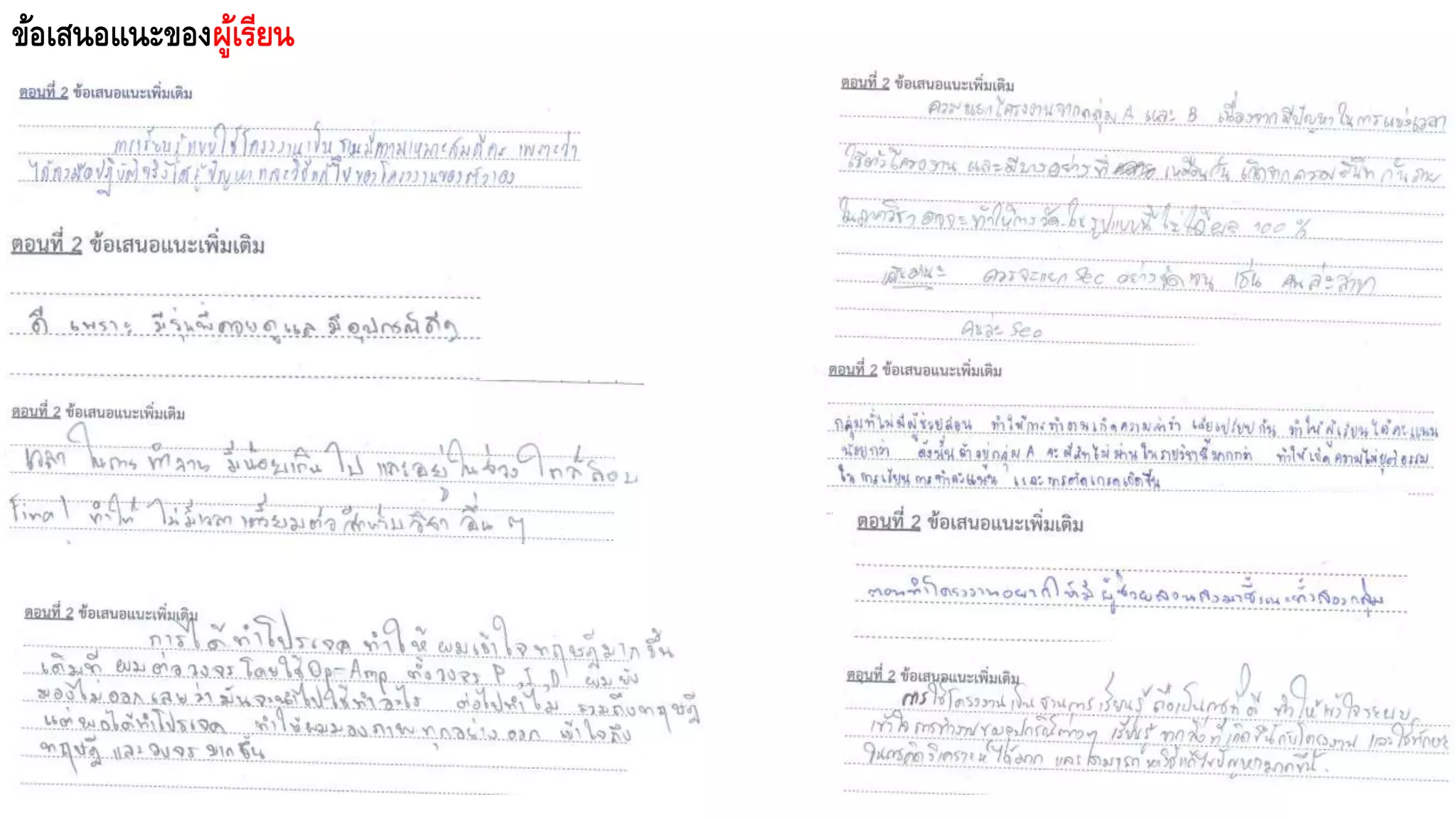 ข้อเสนอแนะของผู้เรียน
 