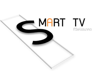 MART TV
     ทีวีแห่งอนาคต
 