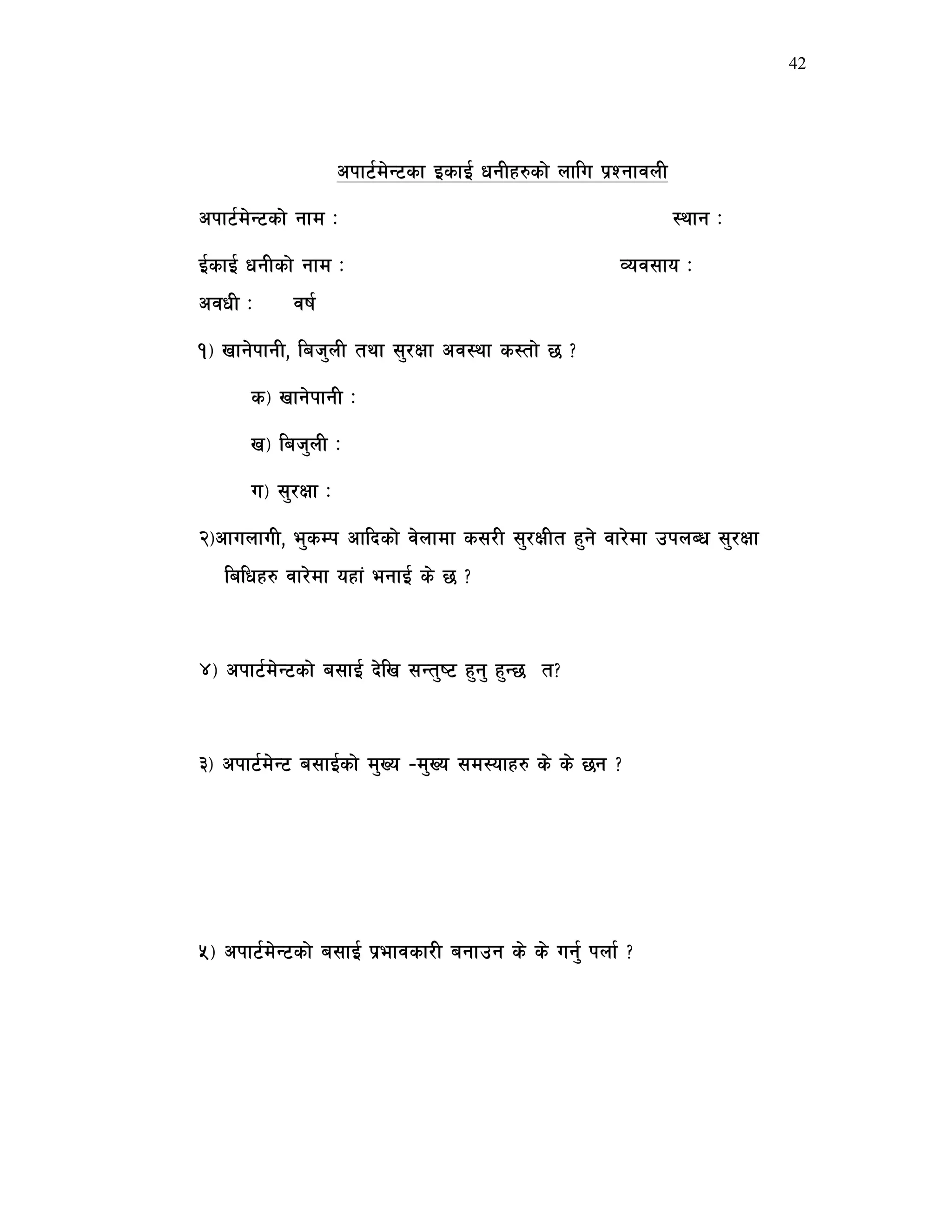 42




                    ckf6{d]G6sf OsfO{ wgLx?sf] nflu k|ZgfjnL
ckf6{d]G6sf] gfd M                                             :yfg M
O{sfO{ wgLsf] gfd M                                   Joj;fo M
cjwL M      jif{
!_ vfg]kfgL, lah'nL tyf ;'/Iff cj:yf s:tf] 5 <
      s_ vfg]kfgL M
      v_ lah'nL M
      u_ ;'/Iff M
@_cfunfuL, e'sDk cflbsf] j]nfdf s;/L ;'/IfLt x'g] jf/]df pknAw ;'/Iff
   lalwx? jf/]df oxf+ egfO{ s] 5 <


$_ ckf6{d]G6sf] a;fO{ b]lv ;Gt'i6 x'g' x'G5 t<


#_ ckf6{d]G6 a;fO{sf] d'Vo –d'Vo ;d:ofx? s] s] 5g <




%_ ckf6{d]G6sf] a;fO{ k|efjsf/L agfpg s] s] ug{' knf{ <
 