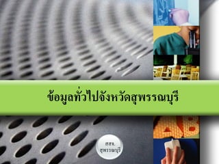 ข้ อมูลทัวไปจังหวัดสุ พรรณบุรี
         ่

               สสจ.
           สุ พรรณบุรี
           LOGO
 