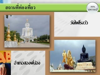 สถานที่ท่องเที่ยว                    สสจ.
                                   สุLOGOรี
                                     พรรณบุ



                    วัดไผ่โรงวัว




    อาเภอสองพีนอง
              ่้
 