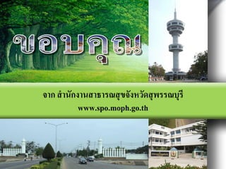 จาก สานักงานสาธารณสุ ขจังหวัดสุ พรรณบุรี
          www.spo.moph.go.th


                 LOGO
 