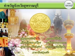 สสจ.
คาขวัญจังหวัดสุ พรรณบุรี   สุ พรรณบุรี
                              LOGO
 
