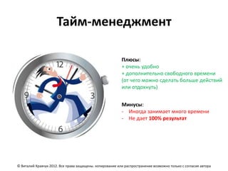 Тайм-менеджмент

                                                          Плюсы:
                                                          + очень удобно
                                                          + дополнительно свободного времени
                                                          (от чего можно сделать больше действий
                                                          или отдохнуть)


                                                          Минусы:
                                                          - Иногда занимает много времени
                                                          - Не дает 100% результат




© Виталий Кравчук 2012. Все права защищены. копирование или распространение возможно только с согласия автора
 