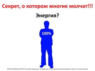 Секрет, о котором многие молчат!!!
                                       Энергия?


                                               100%




 © Виталий Кравчук 2012. Все права защищены. копирование или распространение возможно только с согласия автора
 