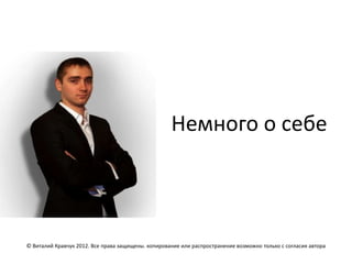 Немного о себе



© Виталий Кравчук 2012. Все права защищены. копирование или распространение возможно только с согласия автора
 
