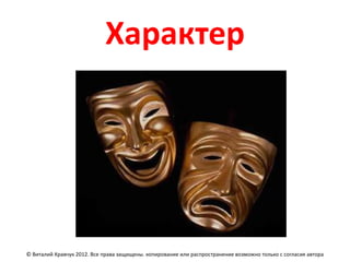 Характер




© Виталий Кравчук 2012. Все права защищены. копирование или распространение возможно только с согласия автора
 