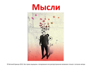 Мысли




© Виталий Кравчук 2012. Все права защищены. копирование или распространение возможно только с согласия автора
 