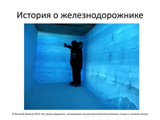 История о железнодорожнике




© Виталий Кравчук 2012. Все права защищены. копирование или распространение возможно только с согласия автора
 