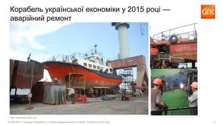 3© GfK 2015 | Семінар «Маркетинг у період невизначеності» | Львів, 15 жовтня 2015 року
Корабель української економіки у 2015 році —
аварійний ремонт
http://www.asrz.com.ua/
 
