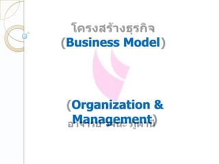Business Model




Organization &
Management
 