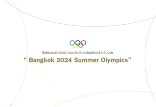 ศิลปนิพนธ์การออกแบบอัตลักษณ์องค์กรสาหรับงาน
“ Bangkok 2024 Summer Olympics”
 