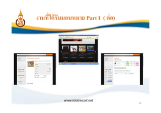 งานทีได้ รับมอบหมาย Part I ( ต่ อ)




            www.totalrecoil.net
                                     10
 