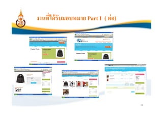 งานทีได้ รับมอบหมาย Part I ( ต่ อ)




                                     11
 