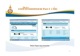 งานทีได้ รับมอบหมาย Part I ( ต่ อ)




          Yellow Pages easy branches


                                       12
 