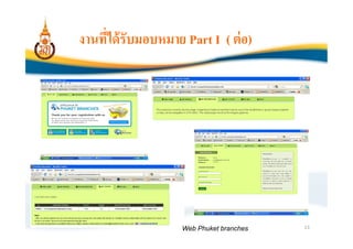 งานทีได้ รับมอบหมาย Part I ( ต่ อ)




                    Web Phuket branches   13
 