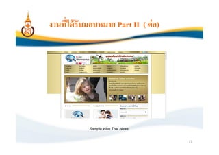 งานทีได้ รับมอบหมาย Part II ( ต่ อ)




            Sample:Web Thai News


                                      23
 