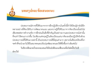บทสรุปและข้ อเสนอแนะ

           ประสบการณ์ตางๆทีได้ รับมาจากการฝึ กปฏิบติงานในครังนีทําให้ เรี ยนรู้ ว่ายังมีอีก
                              ่                                   ั
หลายอย่ า งที ต้ อ งได้ รั บ การพัฒ นาตนเอง และความรู้ ที ได้ รั บ มาจากห้ อ งเรี ย นนันยัง ไม่
เพียงพอต่อการทํางานจริ ง การฝึ กฝนเป็ นสิงทีสําคัญเป็ นอย่างมากและประสบการณ์เท่านัน
ทีจะทํ า ให้ ค นเราเก่ ง ขึน ไม่ เ พี ย งแค่ท ฤษฎี ใ นห้ อ งเรี ย นแต่เ ราต้ อ งลงมื อ ปฏิ บัติจ ริ ง ด้ ว ย
ประสบการณ์ ทีได้ รับมาเหล่านี เป็ นประสบการณ์ทีมีคณค่ามาก เพราะนันคือบทเรี ยนทีน่า
                                                                ุ
จดจําทีจะนําเอาไปใช้ ในอนาคตและปรับปรุ งพัฒนาตนเองให้ ดียิงขึนกว่าเดิมต่อไป
           ในปี การศึกษาหน้าอยากจะเสนอให้ส่งนักศึกษามาฝึ กงานทีบริ ษทนีอีกในปี     ั
ต่อๆไป


                                                                                                        26
 