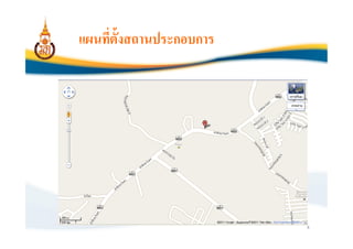 แผนทีตังสถานประกอบการ




                        4
 