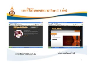 งานทีได้ รับมอบหมาย Part I ( ต่ อ)




www.totalrecoil.com.au           www.totalrecoil.net


                                                       9
 
