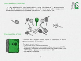В собственном парке компании находится 1200 контейнеров, 15 большегрузных
автомобилей и их количество постоянно растет. Кроме того, мы тесно сотрудничаем
с международными транспортными компаниями в Европе и в России.
10
Транспортные средства
United
Logistic
Services
Страхование грузов
Компания ULS является агентом одной из крупнейших в России
страховых компаний СК «Согласие».
Мы предоставляем услуги:
· Страхование грузов по всем видам рисков
· Обязательное страхование автогражданской ответственности (ОСАГО)
· Добровольное страхование автотранспорта по рискам «Ущерб»,«Ущерб +Угон»
· (АВТОКАСКО) и «Гражданская ответственность» (ГО)
· Другие виды страхования
 
