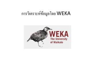 การวิเคราะห์ข้อมูลโดย WEKA
 