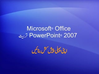 Microsoft® Office
  ‫ي‬
‫ت‬
‫ رتب‬PowerPoint® 2007
           ‫ش‬
    ‫اىنپىلہپپشکانبئت‬
 