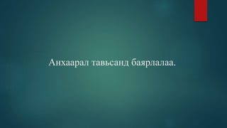 Анхаарал тавьсанд баярлалаа.
 