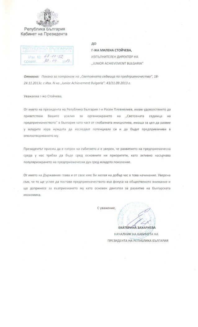 Писмо потвърждение от Президента Плевнелиев за патрон на Световната с…