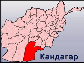 Кандагар
 